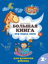 Большая книга игр перед сном для развития ребенка: 2+
