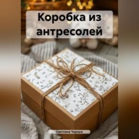 Коробка из антресолей