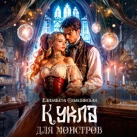 Кукла для монстров