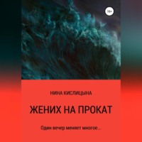Жених на прокат