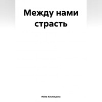 Между нами страсть