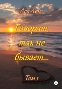 Говорят, так не бывает… Том 1