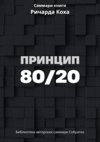 Саммари книги Ричарда Коха «Принцип 80/20»