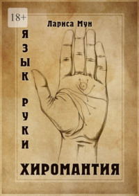 Хиромантия. Язык руки