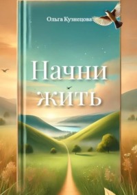 Начни жить. Осознания, меняющие жизнь