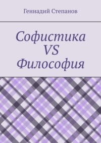 Софистика vs Философия