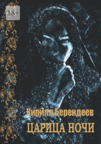 Царица ночи