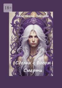Сделка с Богом Смерти