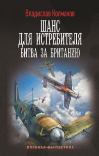 Шанс для истребителя. Битва за Британию