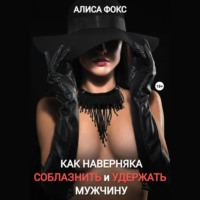 Как наверняка соблазнить и удержать мужчину