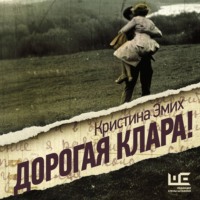 Дорогая Клара!