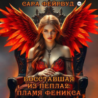 Восставшая из пепла 2: Пламя феникса