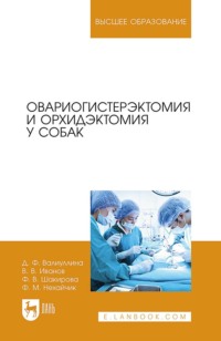 Овариогистерэктомия и орхидэктомия у собак. Учебно-методическое пособие для вузов
