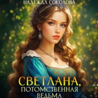 Светлана, потомственная ведьма