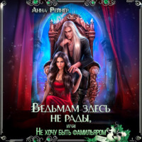 Ведьмам здесь не рады, или Не хочу быть фамильяром