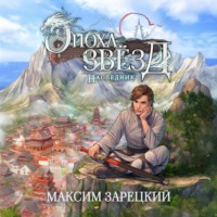 Эпоха Звёзд. Наследник