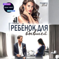 Ребёнок для бывшей