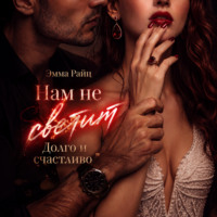 Нам не светит «Долго и счастливо»