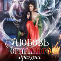 Любовь огненного дракона