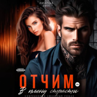 Отчим. В плену страсти