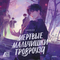 Мертвые мальчишки Гровроуза