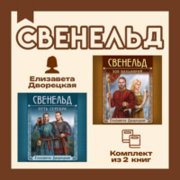Свенельд. Комплект из двух книг Елизаветы Дворецкой