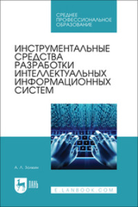 Инструментальные средства разработки интеллектуальных информационных систем