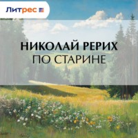 По старине