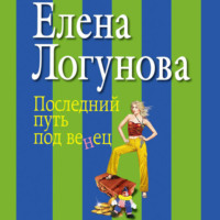 Последний путь под венец