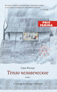 Тепло человеческое
