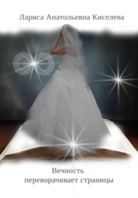Вечность переворачивает страницы