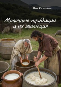 Молочные традиции и их эволюция