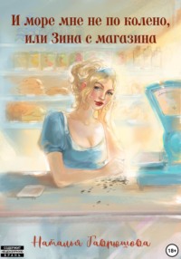 И море мне не по колено, или ЗИНА С МАГАЗИНА