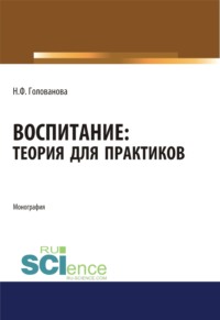 Воспитание. Теория для практиков. (Аспирантура, Магистратура). Монография.