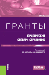 Гранты: юридический словарь-справочник. (Бакалавриат, Магистратура). Словарь.