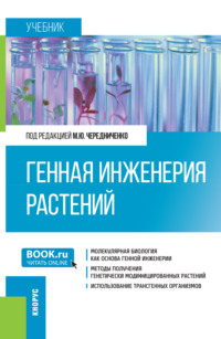 Генная инженерия растений. (Бакалавриат). Учебник.