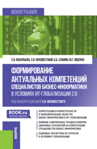 Формирование актуальных компетенций специалистов бизнес-информатики в условиях ИТ-глобализации 2.0. (Бакалавриат, Магистратура). Монография.