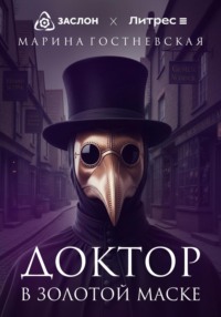 Доктор в золотой маске