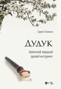 Дудук. Армянский народный духовой инструмент