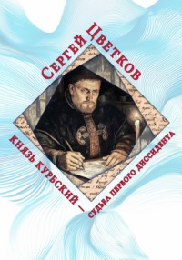 Князь Курбский — судьба первого диссидента