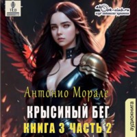 Крысиный бег (книга 3) – Часть 2