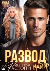 Развод. Растопи мое сердце, майор