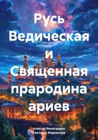 Русь Ведическая и Священная прародина ариев
