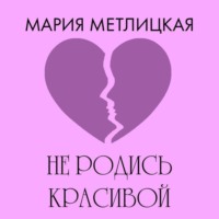 Не родись красивой