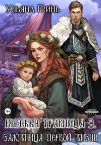 Княжья травница – 3. Заложница первой жизни