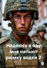 Надеюсь в аду мне нальют рюмку водки 2
