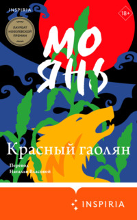 Красный гаолян