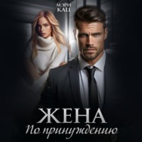 Жена по принуждению