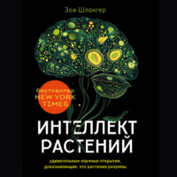 Интеллект растений. Удивительные научные открытия, доказывающие, что растения разумны