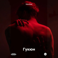 Гукюн